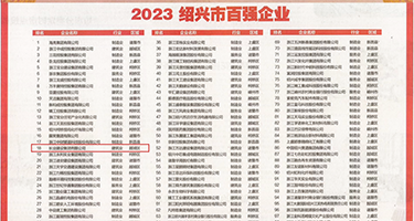 大鸡巴插插插免费看权威发布丨2023绍兴市百强企业公布，长业建设集团位列第18位